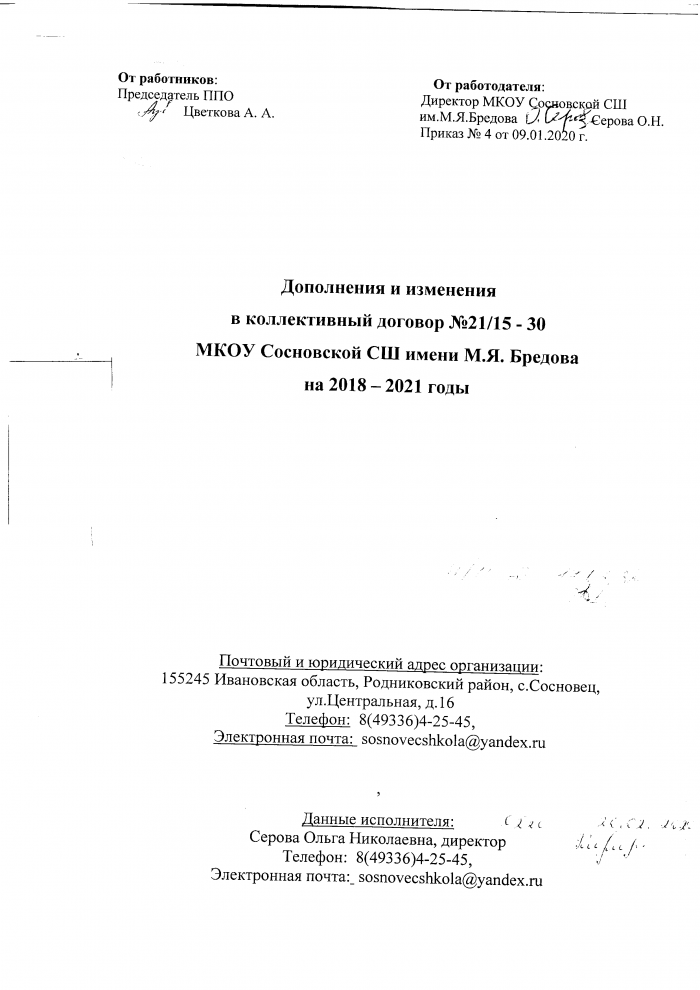 Дополнения и изменения в коллективный договор №21/15-30 МКОУ Сосновской СШ имени М.Я. Бредова на 2018-2021 годы